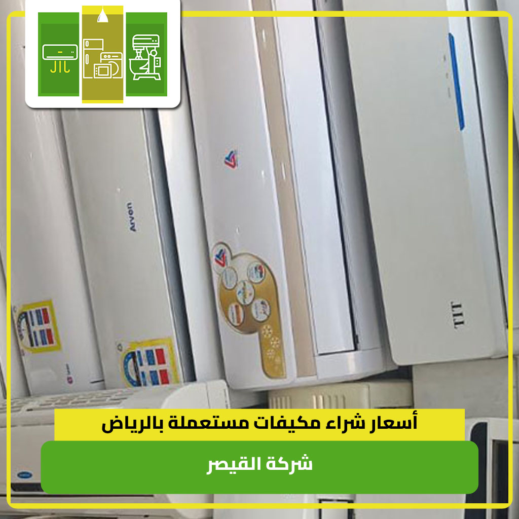 أسعار شراء مكيفات مستعملة بالرياض